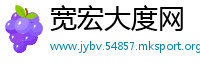 宽宏大度网